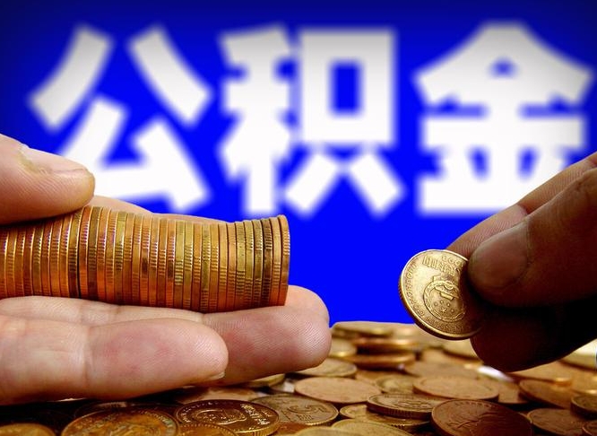 公积金是一定要交的吗-项城公积金代办平台